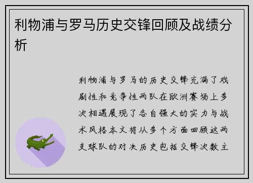 利物浦与罗马历史交锋回顾及战绩分析