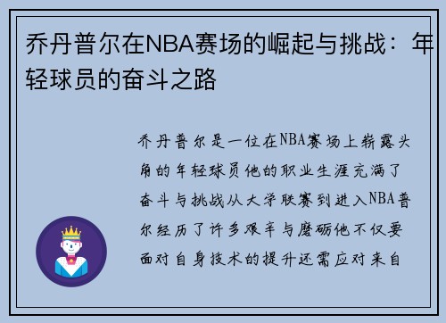乔丹普尔在NBA赛场的崛起与挑战：年轻球员的奋斗之路