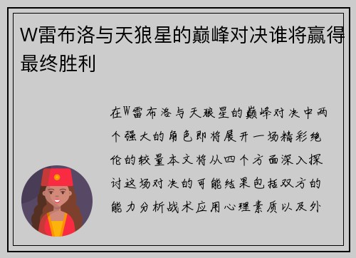 W雷布洛与天狼星的巅峰对决谁将赢得最终胜利