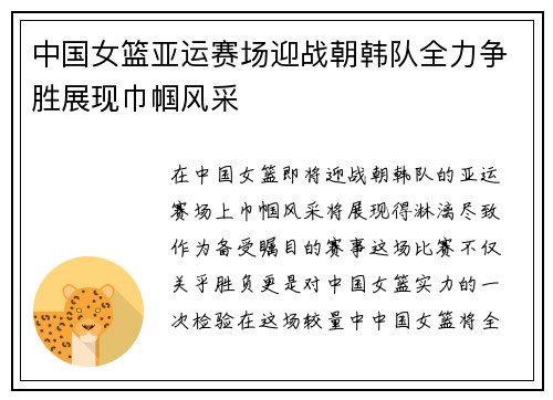 中国女篮亚运赛场迎战朝韩队全力争胜展现巾帼风采