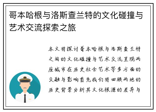 哥本哈根与洛斯查兰特的文化碰撞与艺术交流探索之旅