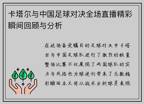 卡塔尔与中国足球对决全场直播精彩瞬间回顾与分析