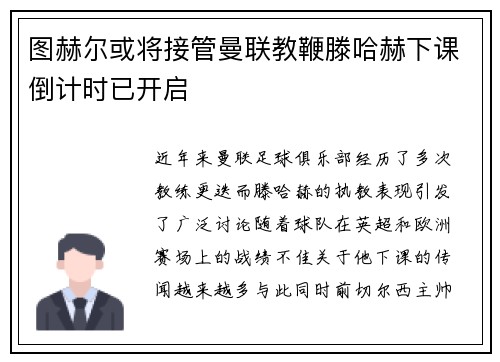 图赫尔或将接管曼联教鞭滕哈赫下课倒计时已开启