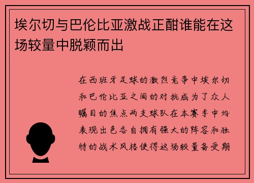 埃尔切与巴伦比亚激战正酣谁能在这场较量中脱颖而出