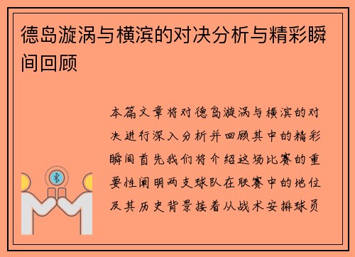 德岛漩涡与横滨的对决分析与精彩瞬间回顾