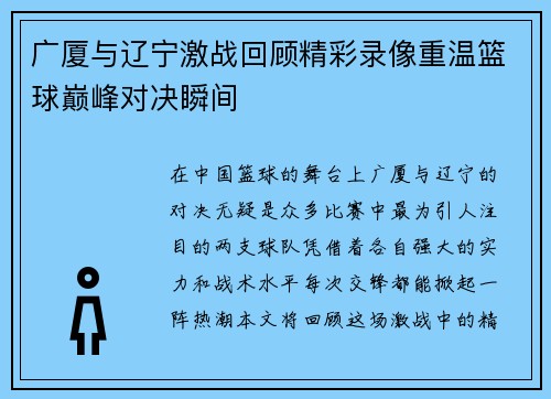 广厦与辽宁激战回顾精彩录像重温篮球巅峰对决瞬间