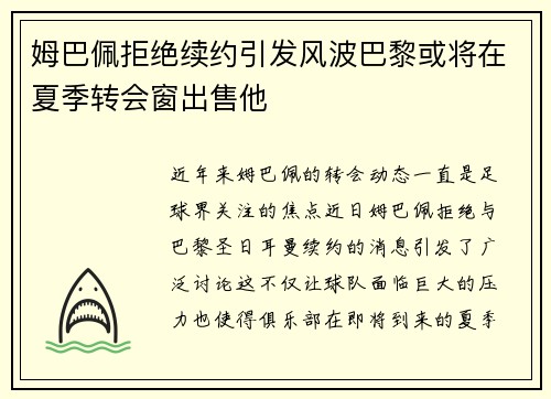 姆巴佩拒绝续约引发风波巴黎或将在夏季转会窗出售他
