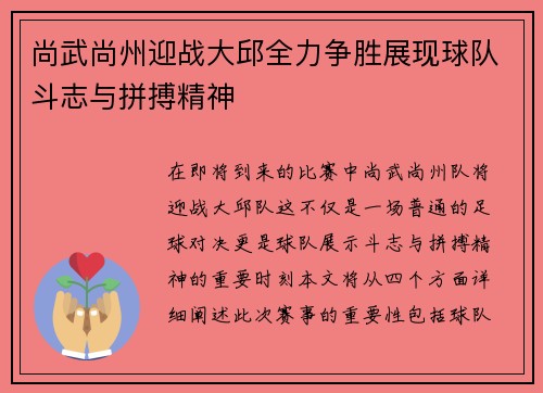尚武尚州迎战大邱全力争胜展现球队斗志与拼搏精神