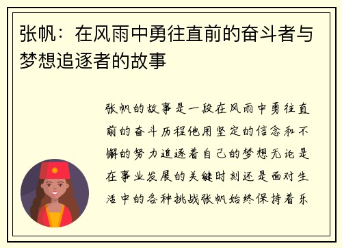 张帆：在风雨中勇往直前的奋斗者与梦想追逐者的故事