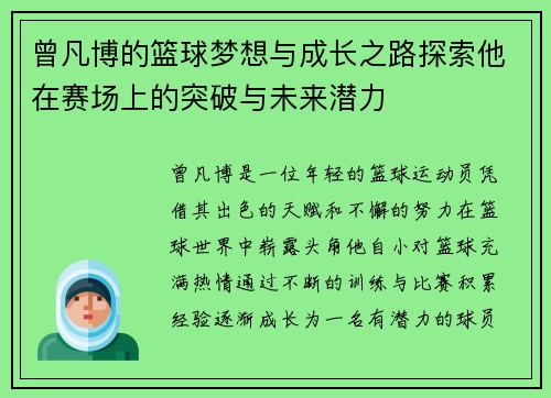 曾凡博的篮球梦想与成长之路探索他在赛场上的突破与未来潜力