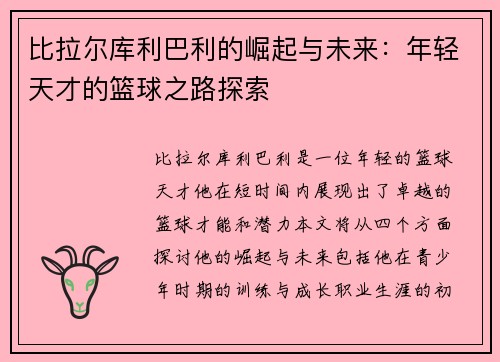 比拉尔库利巴利的崛起与未来：年轻天才的篮球之路探索