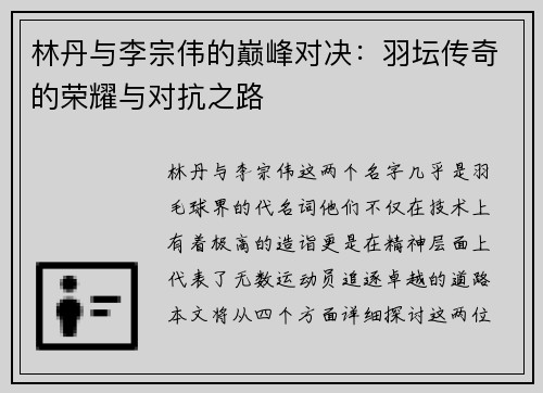 林丹与李宗伟的巅峰对决：羽坛传奇的荣耀与对抗之路
