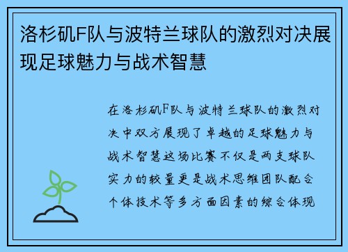 洛杉矶F队与波特兰球队的激烈对决展现足球魅力与战术智慧