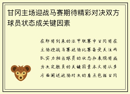 甘冈主场迎战马赛期待精彩对决双方球员状态成关键因素