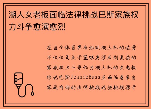 湖人女老板面临法律挑战巴斯家族权力斗争愈演愈烈