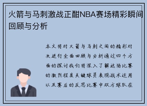 火箭与马刺激战正酣NBA赛场精彩瞬间回顾与分析