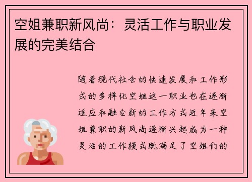空姐兼职新风尚：灵活工作与职业发展的完美结合