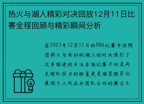 热火与湖人精彩对决回放12月11日比赛全程回顾与精彩瞬间分析