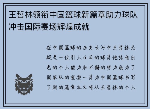 王哲林领衔中国篮球新篇章助力球队冲击国际赛场辉煌成就