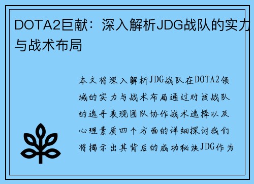 DOTA2巨献：深入解析JDG战队的实力与战术布局