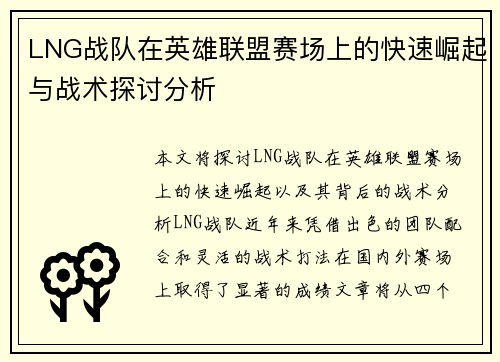 LNG战队在英雄联盟赛场上的快速崛起与战术探讨分析