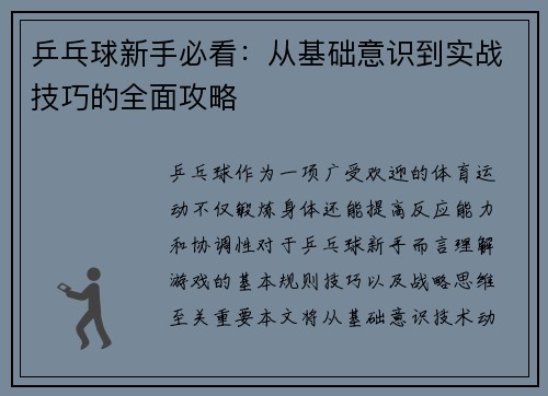 乒乓球新手必看：从基础意识到实战技巧的全面攻略