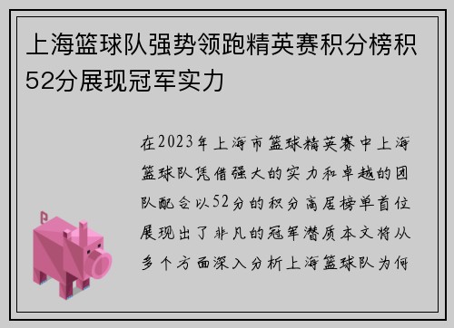 上海篮球队强势领跑精英赛积分榜积52分展现冠军实力