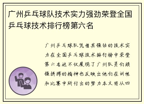 广州乒乓球队技术实力强劲荣登全国乒乓球技术排行榜第六名