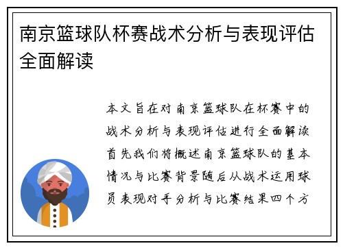 南京篮球队杯赛战术分析与表现评估全面解读