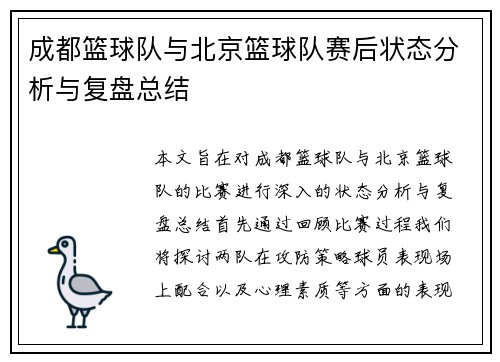 成都篮球队与北京篮球队赛后状态分析与复盘总结