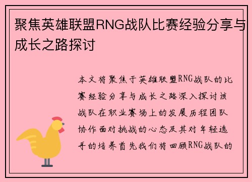 聚焦英雄联盟RNG战队比赛经验分享与成长之路探讨