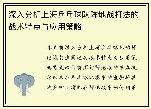 深入分析上海乒乓球队阵地战打法的战术特点与应用策略