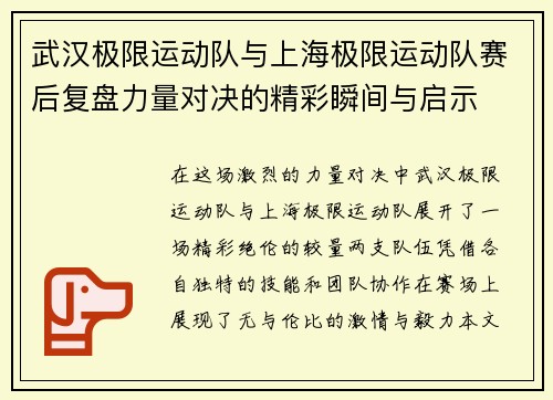 武汉极限运动队与上海极限运动队赛后复盘力量对决的精彩瞬间与启示