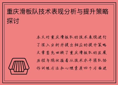 重庆滑板队技术表现分析与提升策略探讨