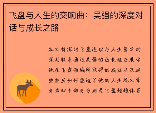 飞盘与人生的交响曲：吴强的深度对话与成长之路