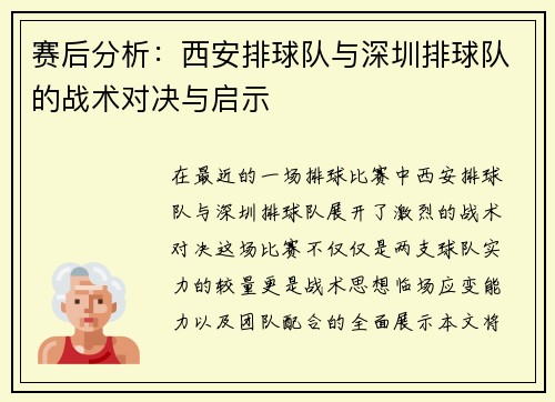 赛后分析：西安排球队与深圳排球队的战术对决与启示