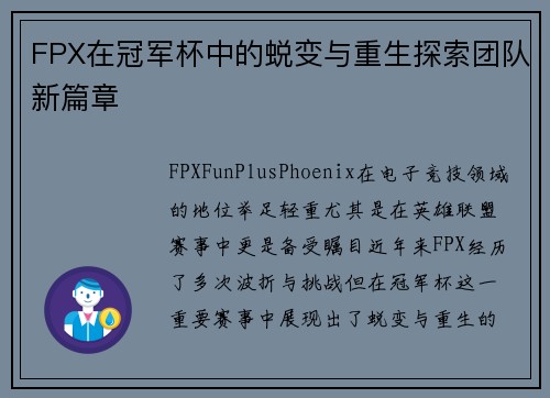 FPX在冠军杯中的蜕变与重生探索团队新篇章