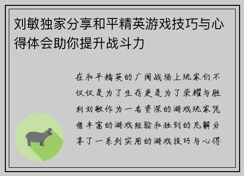 刘敏独家分享和平精英游戏技巧与心得体会助你提升战斗力