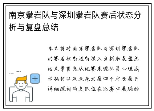 南京攀岩队与深圳攀岩队赛后状态分析与复盘总结