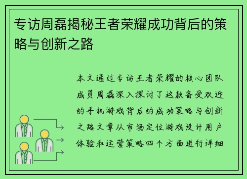 专访周磊揭秘王者荣耀成功背后的策略与创新之路