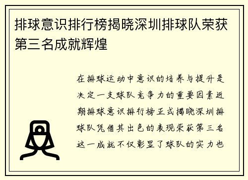 排球意识排行榜揭晓深圳排球队荣获第三名成就辉煌