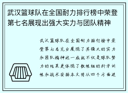 武汉篮球队在全国耐力排行榜中荣登第七名展现出强大实力与团队精神