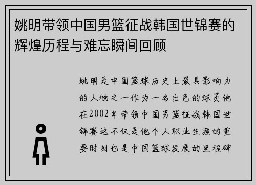 姚明带领中国男篮征战韩国世锦赛的辉煌历程与难忘瞬间回顾
