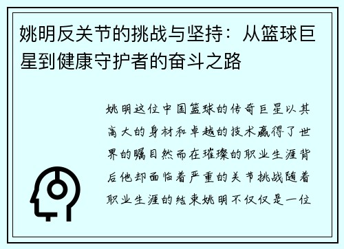 姚明反关节的挑战与坚持：从篮球巨星到健康守护者的奋斗之路