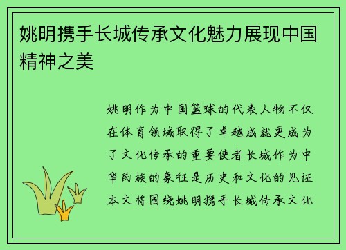 姚明携手长城传承文化魅力展现中国精神之美