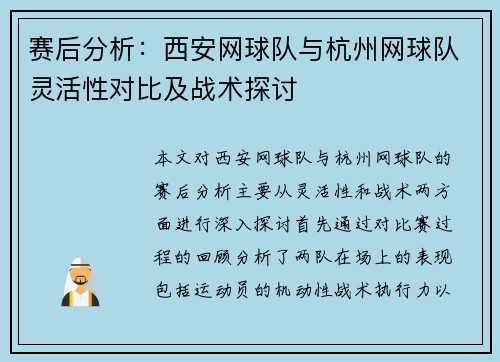 赛后分析：西安网球队与杭州网球队灵活性对比及战术探讨