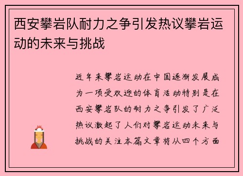 西安攀岩队耐力之争引发热议攀岩运动的未来与挑战