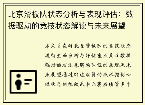 北京滑板队状态分析与表现评估：数据驱动的竞技状态解读与未来展望