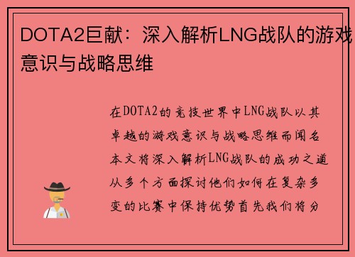 DOTA2巨献：深入解析LNG战队的游戏意识与战略思维