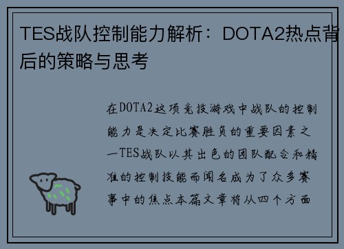 TES战队控制能力解析：DOTA2热点背后的策略与思考